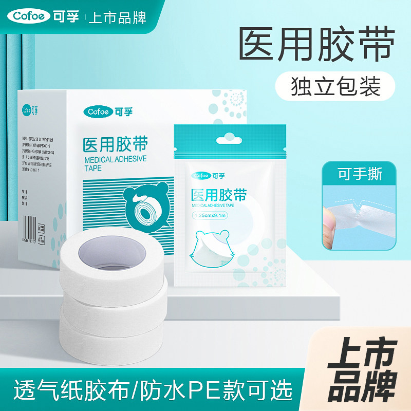 可孚医用胶布可手撕无纺布透气纸胶带贴透明pe防水医疗橡皮膏20卷
