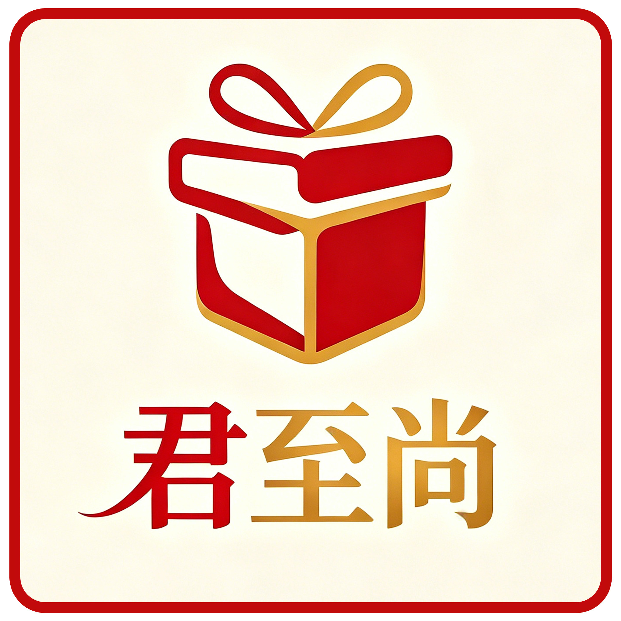 君至尚一品