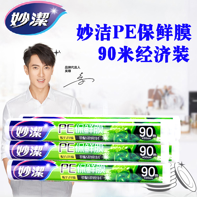 Miaojie cling film 90 meters household large roll economy kitchen refrigerator Microwave oven food PE cling film