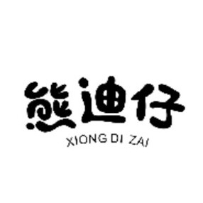熊迪仔童鞋