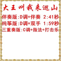 The king asked me to come to patrol the mountains. The popular guzheng song has been converted to D key and the accompaniment will be sent. Demonstration Yanran version Zhan Qian version