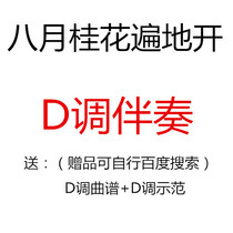 In August sweet-scented osmanthus blooms everywhere. The popular guzheng song has been converted to D key and the accompaniment will be sent for demonstration.