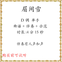 Snow between the Eyebrows One-hand music score demonstration accompaniment in D key ancient style Douyin is popular on the Internet