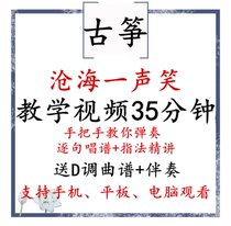 (Entry level) A laugh from the sea Video tutorial Guzheng music score in D key Step by step explanation of the singing score