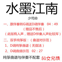 Ink Jiangnan Guzheng pop song G comes with D key accompaniment Pure Zheng score demonstration Customized transposition