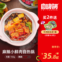 Self-hei pot Spicy fresh meat Self-heating small hot pot Fast food self-cooking instant food Lazy convenient self-heating hot pot