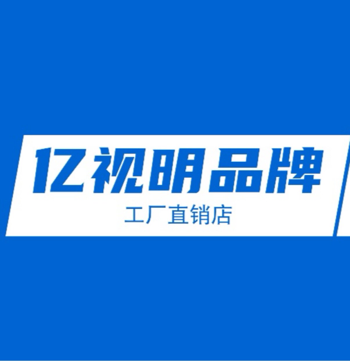 亿视明品牌直销店