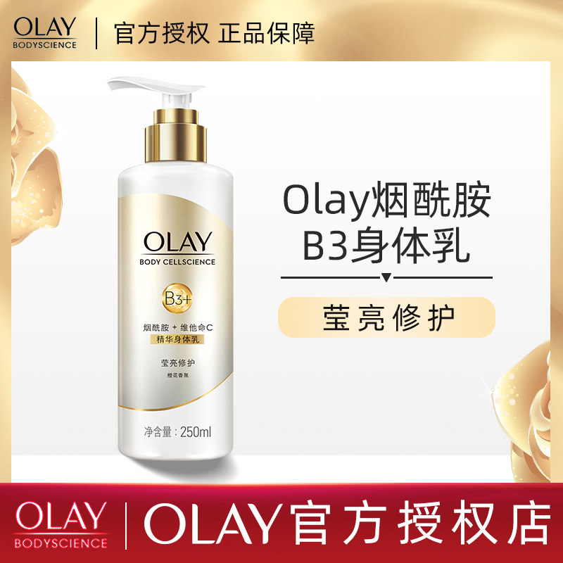 OLAY Yuran oil body milk B3 nicotinamide essence emulsion lasting livability and feminine summer moisturizing nourishing and nourishing