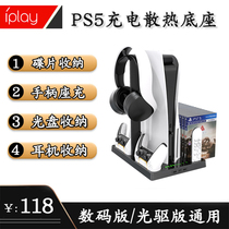 PS 5 host general multi - function heat disk holder handle two - seat headphones to receive bracket