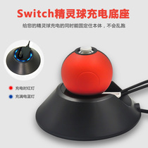 iplay switch Spirit Course charges NS pocket splendid ball charging base bracket Poke charger black