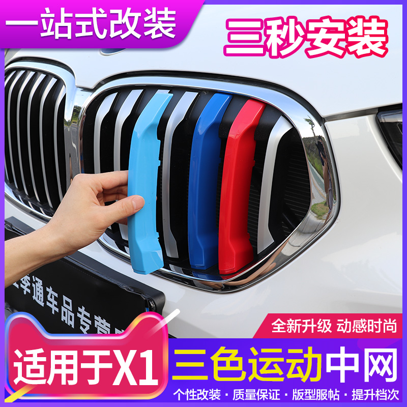 Dedicated to 20 21 22 BMWX1 in the net three-color strip decoration X1 modified M sports kit three-color net