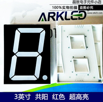 ARK方舟SM453001L-2超高亮3英寸一位共阳红色8伏数码管