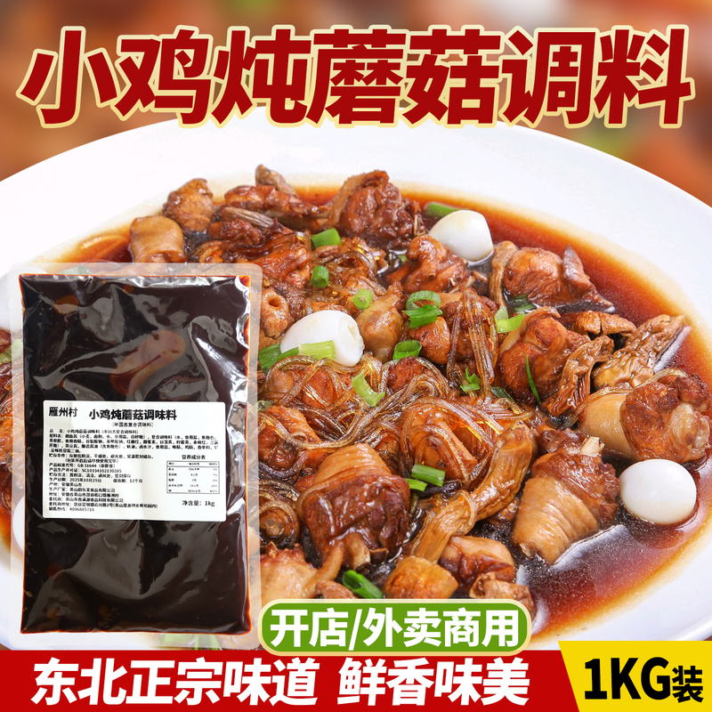 Authentic Northeastern Chicken Stewed with Mushrooms and Hazel Mushrooms Seasoning Sauce for Commercial Use in Iron Pots for Stewing Small Chickens, Roosters, and Geese