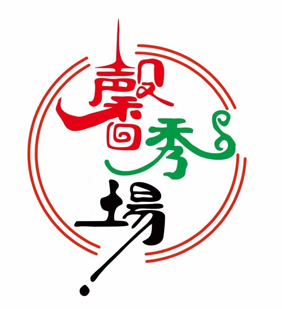 馨秀场的LOGO
