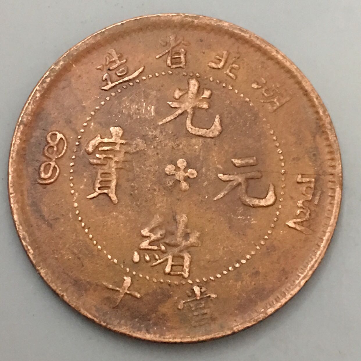 オマケ追加 超レア 180° 傾打 逆打 光緒元寶 安徽省造 十