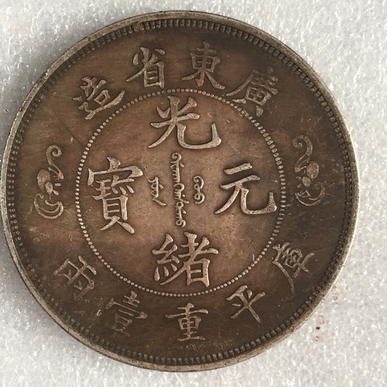 光绪元宝广东省造双龙- Top 50件光绪元宝广东省造双龙- 2025年11月更新