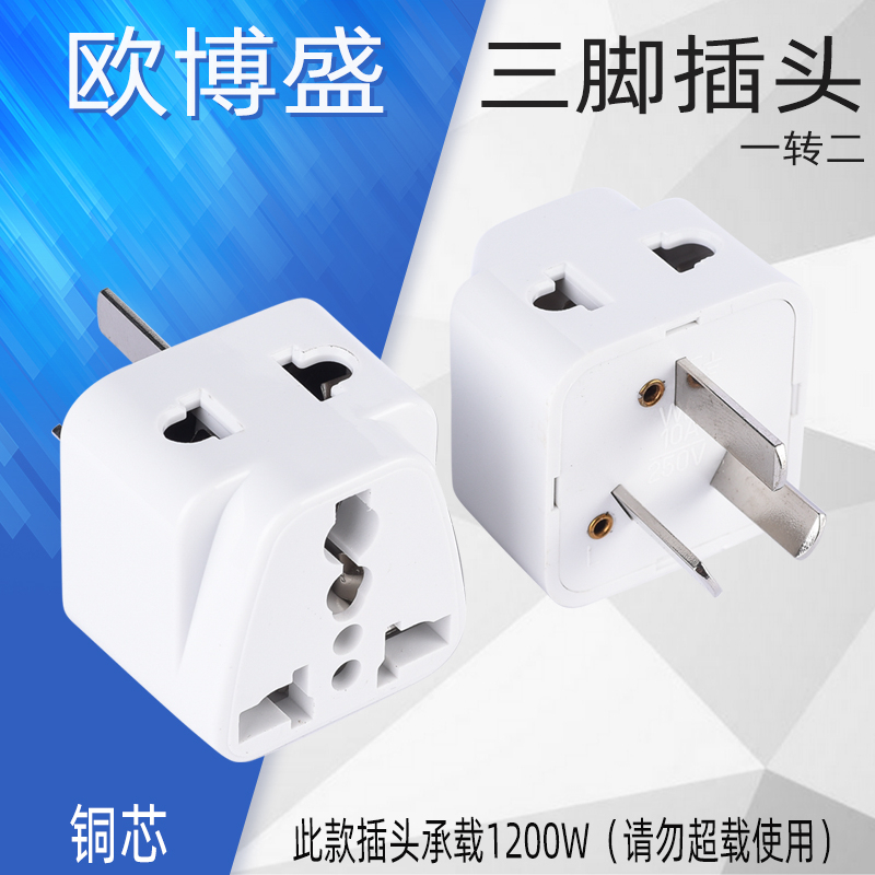 Two-pin turn three-pin plug three-hole turn two-hole three-Eye 2-foot-to-three-pin converter socket 3-corner power plug