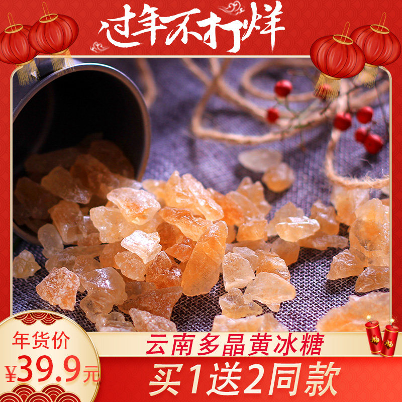(Buy 1 send 2) Yunnan small grains of yellow ice sugar polycrystalline old ice sugar wholesale bulk
