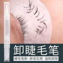 Grafting eyelash removal pen Eyelash pen removal cream Non-irritating special removal pen Lash shop special glue solution