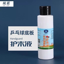 Liulan table tennis blade wood guard liquid 100ML anti-drawing table tennis racket special floor wood guard agent to prevent drawing