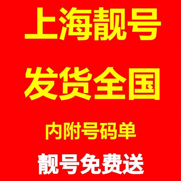 Shanghai Mobile Phone Number Card Global Pass Liang Number Old Number Leopard Number 5G Internet Phone Number Card