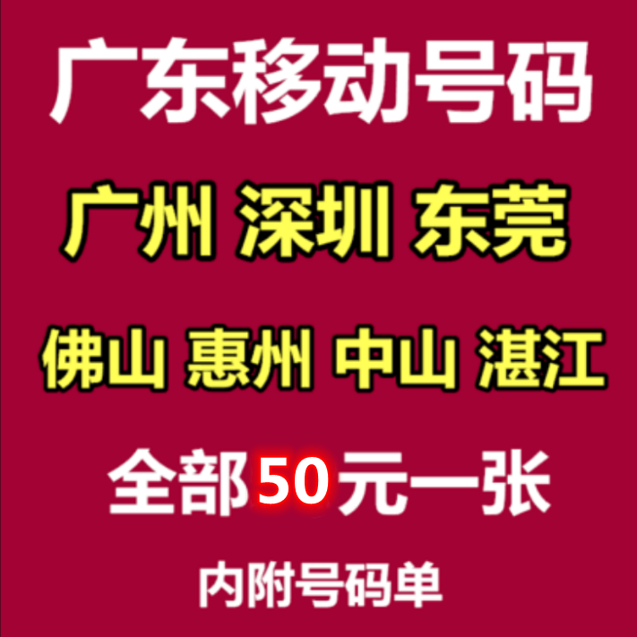 Guangdong Guangzhou Shenzhen Dongguan Foshan Huizhou Zhongshan Zhanjiang mobile phone number card liang number old number 4G card