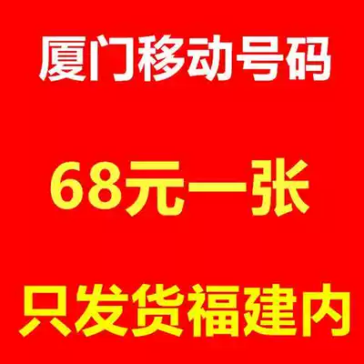 Fujian Xiamen mobile phone number card beautiful number global telephone number old number segment preferably 5G number