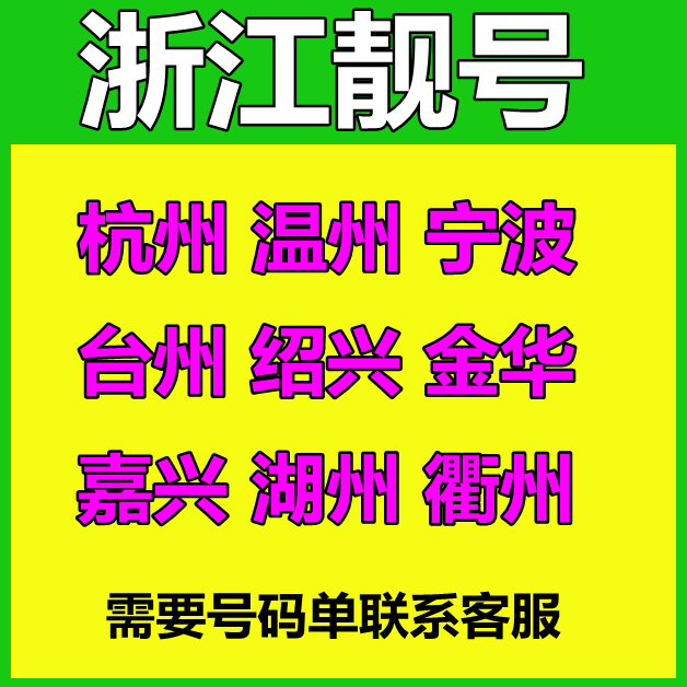 Zhejiang Beautiful Numbers Hangzhou Wenzhou Ningbo Taizhou Jinhua Jiaxing Shaoxing Mobile Phone Number Card Old Number Phone Card