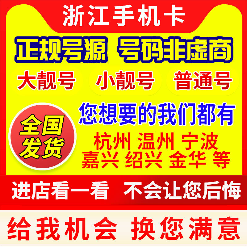 Zhejiang Beautiful Numbers Hangzhou Wenzhou Ningbo Taizhou Jinhua Jiaxing Shaoxing Mobile Phone Number Card Old Number Phone Card