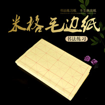 (9cm x 28 grid) wool edge paper Rice word grid rice paper Calligraphy Special paper brush paper beginner practice paper thickened handmade bamboo pulp book paper half-baked rice paper wholesale brush