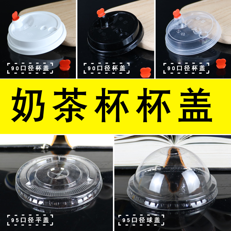 Thickened disposable cover 95 flat cover ball cover 95 injection lid switch cover pearl milk tea cup lid 100 only