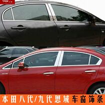 06-11-12-15 Eight-generation Nine-generation Civic modified car window trim strip door and window center pillar bright strip body trim strip
