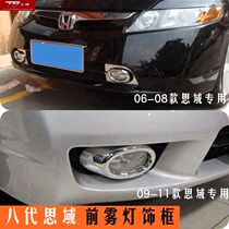 06-11 Eight-generation Civic modified special front fog lamp decorative frame front lampshade frame bright strip special appearance trim