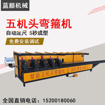 Automatic numerical control bending hoop machine intelligent steel bar bending stirrup and stirrup stirrup and stirrup for five-handpiece steel bar bending machine
