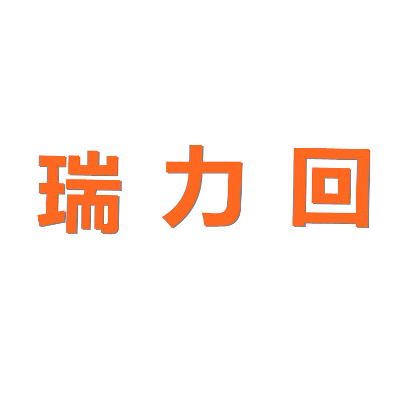 瑞力回童鞋优选