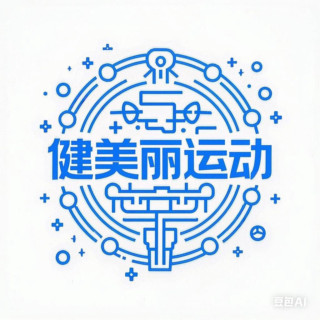 健美丽运动