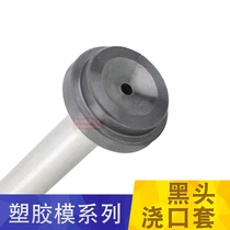 Injection molding machine mold inlet nozzle filling nozzle Zhejiang standard B type blackhead gate sleeve 10 12 16 60