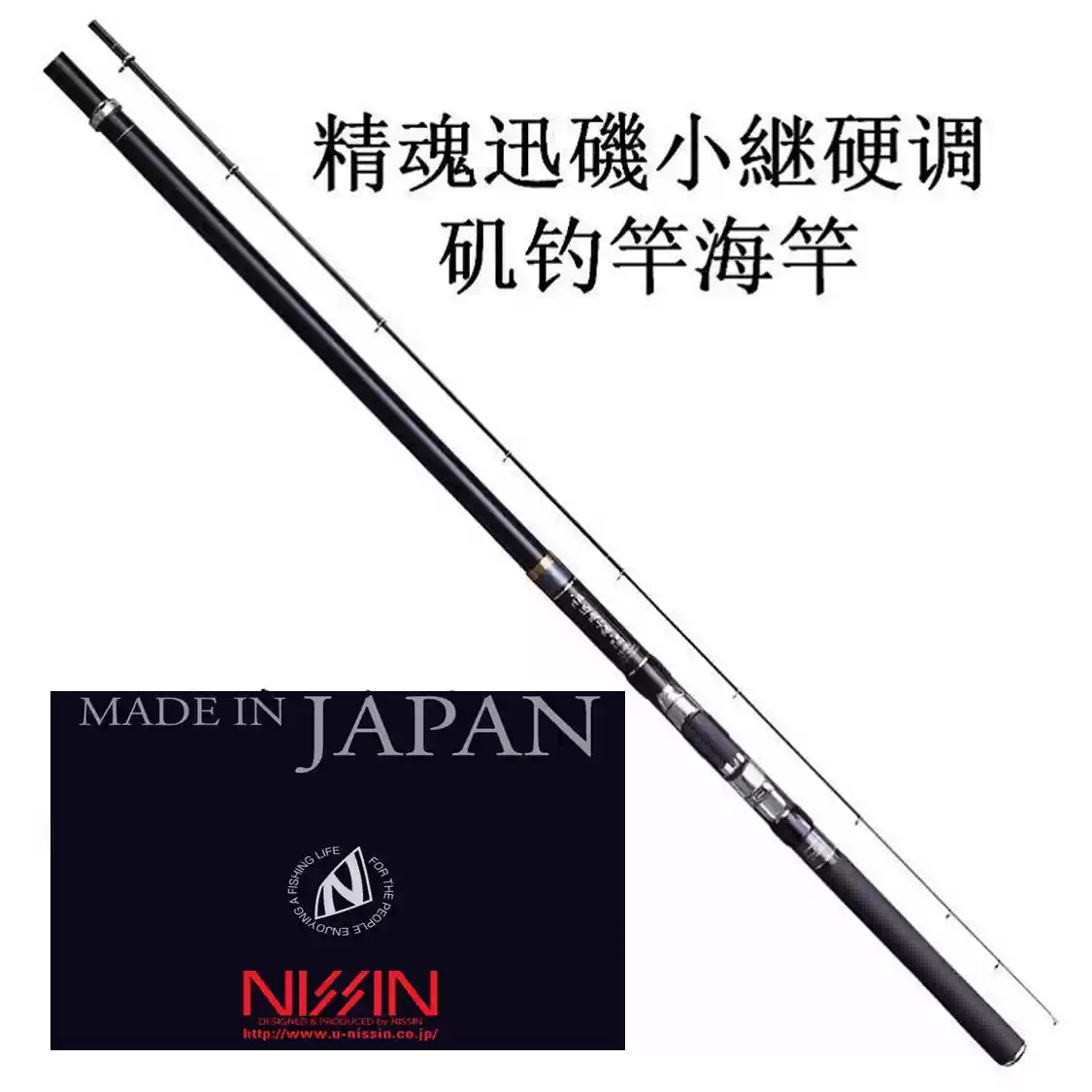 日本宇崎日新精魂釣竿海洋磯釣專用碳素材質硬調短節釣竿NISSIN品牌