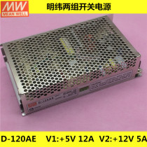 Switching power supply dual-set output 5V12A 12V5A D-120AE two-way DC DC TV monitoring Mingwei