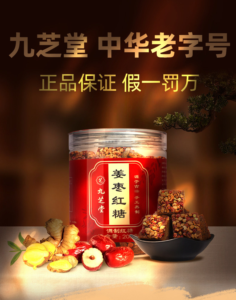 中华老字号 九芝堂  姜枣红糖块 200g 天猫优惠券折后￥5.9包邮（￥39.9-35）京东￥29.8