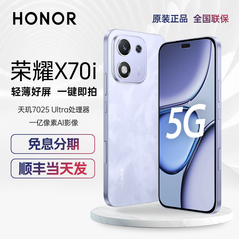 2025年発売の新型スマートフォン、Honor X70iは、12GBのRAMと512GBのストレージを搭載し、薄型でフラットな画面、耐落下性と防水性を備え、目に優しいインテリジェントなOLED大型スクリーンを採用しているため、学生や高齢者にも最適なスマートフォンです。X80iやX70i AIバージョンも用意されています。