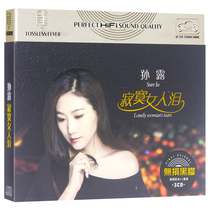 Car-carrying music cd Sun Lu cd album Lonely woman tears pop songs non-destructive sound quality vinyl record disc