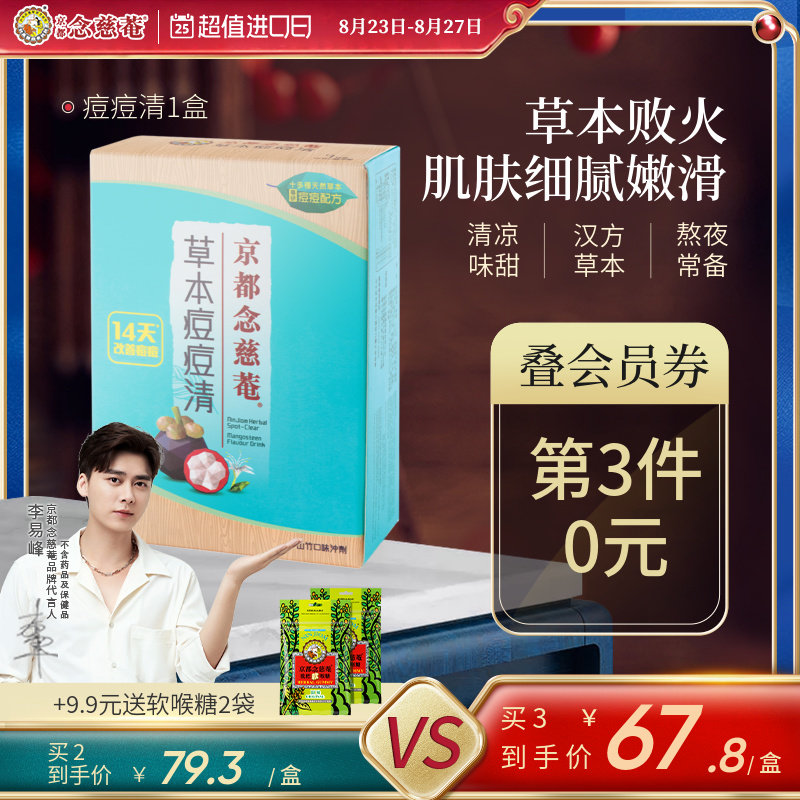 (Hundred supplements) Kyoto Nian Ci An herbal acne clear 6 g * 7 packs of mangosteen flavor punch raw tsu cool defeat fire