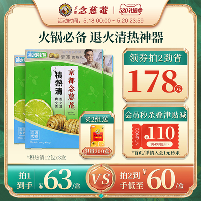 京都念慈庵积热清12包3盒石斛清热冲剂降燥积热清凉茶正品