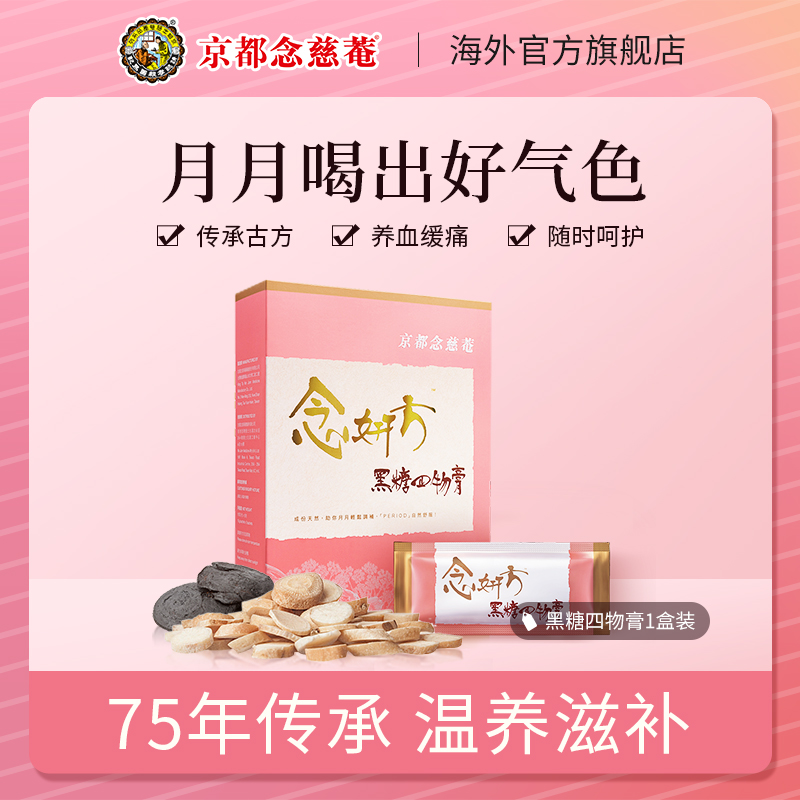 (ten billion subsidized) Kyoto Nianxian Black Sugar Four Paste Four Things Soup Eight Precious Cream Red Sugar Paste Fang Woman Conditioning