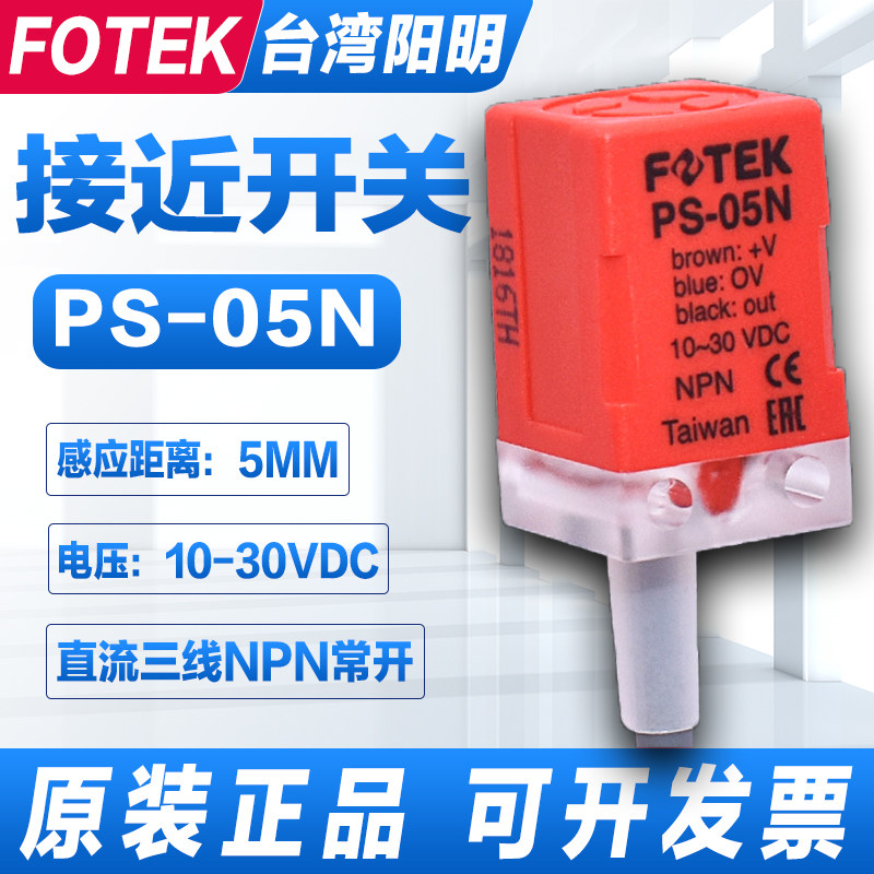 Taiwan original dress FOTEK Yangming square close proximity switch PS-05N NB P NPN third-tier QS PS-08N