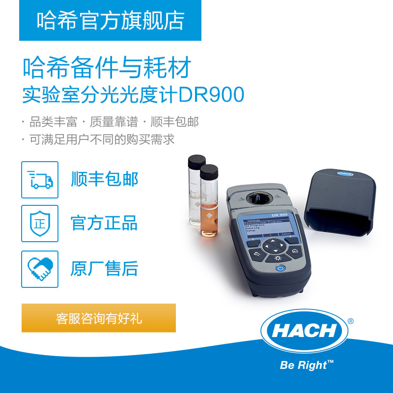 HACH/哈希实验室分光光度计DR900耗材和备件
