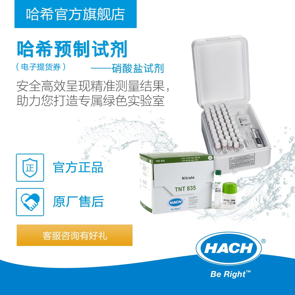 HACH/哈希预制试剂系列 --- 硝酸盐Nitrate（电子提货券）