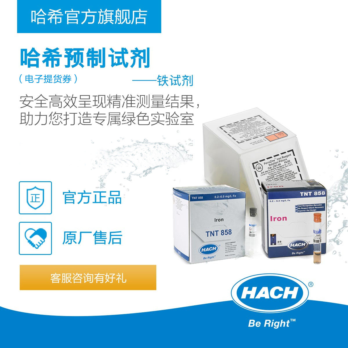 HACH/哈希预制试剂系列 --- 铁Iron（电子提货券）