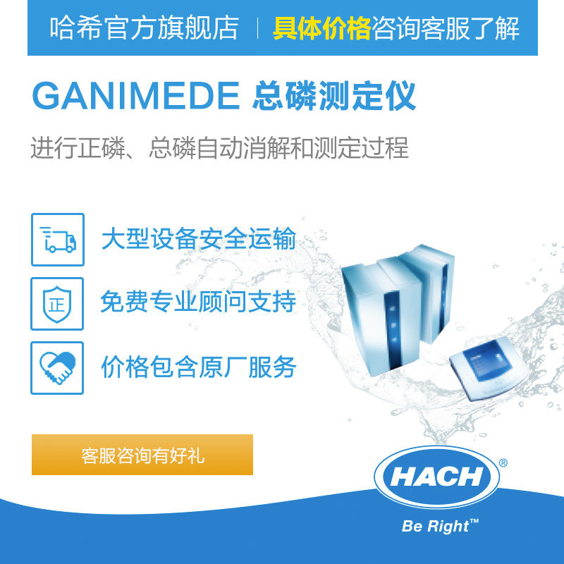 HACH/哈希 GANIMEDE 总磷测定仪